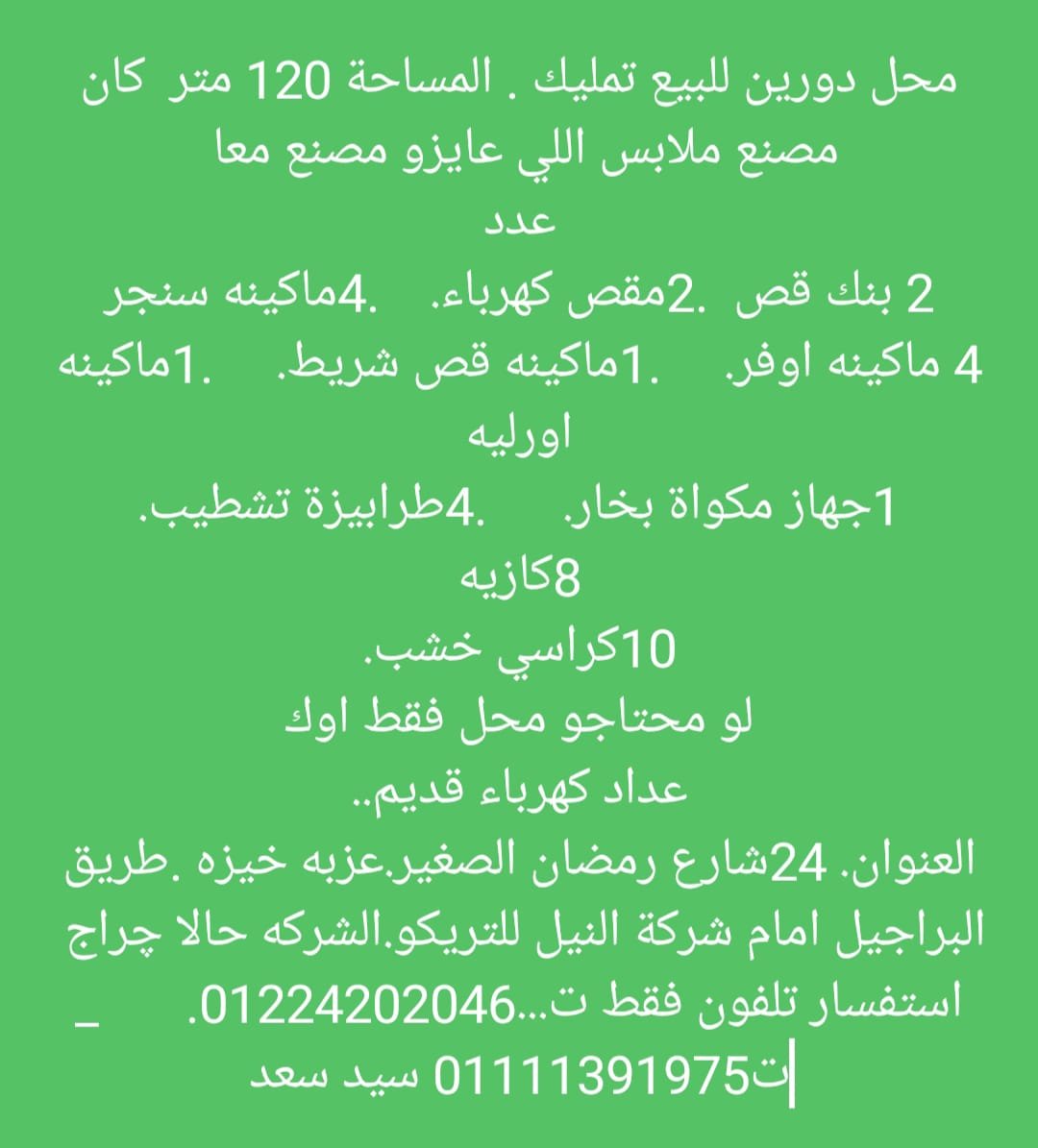 مصنع ملابس للبيع