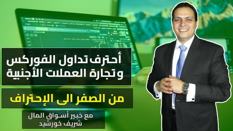 كورس التداول في الفوركس