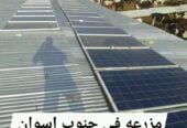 الطاقة الشمسية في مجال المنازل والزراعة